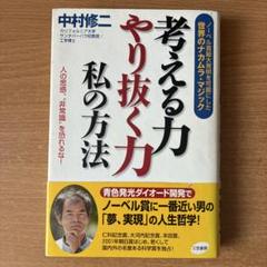 考える力 やり抜く力 私の方法 中村修二