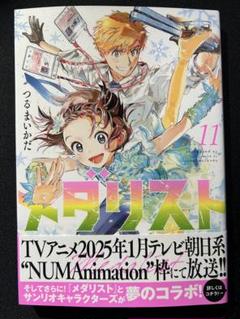 2025年最新】メダリスト 漫画 11の人気アイテム - メルカリ