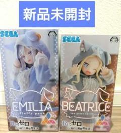 新品未開封 リゼロ フィギュア まとめ売り エミリア ベアトリス