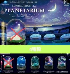 コニカミノルタ　プラネタリウム　スタードーム　4種類　ガチャ