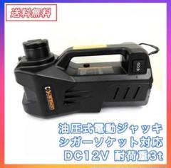 【送料無料】油圧式電動ジャッキ簡単操作カージャッキ シガーソケット対応タイヤ交換
