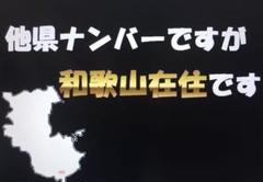 【在庫限り/超特価 24時まで】県外ナンバーカスタム可能、県内、在住、和歌山県