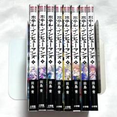 ホテルインヒューマンズ 1巻～8巻 初版 マンガ 原作 ホテルインヒューマンズ 1巻～8巻 初版 マンガ 原作 - メルカリ