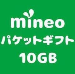 mineo マイネオ パケットギフト 10GB