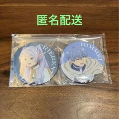 大好き 葬送のフリーレン 缶バッジ2個セット（フリーレン 特典 東宝 ピンズ・ピンバッジ・缶バッジ