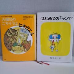絵本セット：はじめてのキャンプ & 火曜日のごちそうはヒキガエル