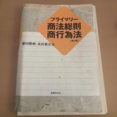 プライマリー 商法総則 商行為法 第4版