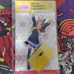 コパノリッキー　アクリルスタンド