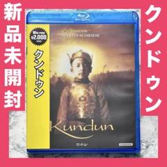 新品未開封　クンドゥン　  【Blu-ray】　セル版 新品未開封クンドゥン 【Blu-ray】セル版