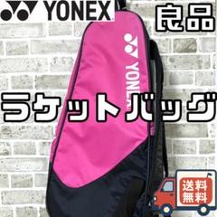 【24時間以内/匿名配送】良品 ヨネックス ラケットバッグ ラケットケース