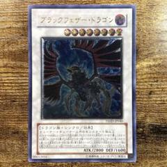 ARS9 ブラックフェザードラゴン　レリーフ アルティメットレアカード　遊戯王 ブラックフェザードラゴン/ドラゴン族/遊戯王/レリーフ
