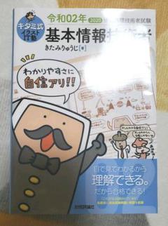 キタミ式イラストIT塾 基本情報技術者 令和02年