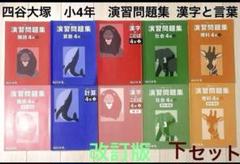 改定新版 四谷大塚 4年予習シリーズ演習問題集 国算理社 上 2021