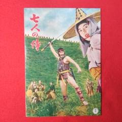 状態良好！レア☆七人の侍／蜘蛛巣城☆上映当時のパンフレット