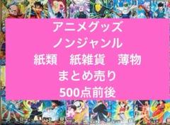 アニメグッズ ノンジャンル　紙類　紙雑貨　薄物 まとめ売り　500点前後