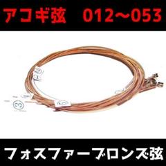 フォスファーブロンズ 012~053 1セット アコースティックギター アコギ弦
