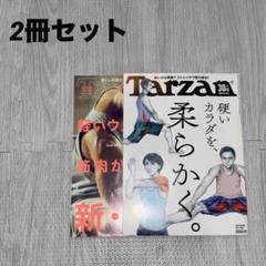 ターザン 2冊セット 雑誌 運動 ダイエット
