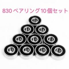 ミニ四駆 830ベアリング2個セット Amazon | タミヤ ミニ四駆用AOパーツ AO-1008 830ベアリング 2個