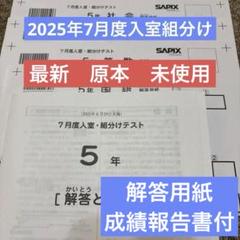 最新原本未使用！2025年7月度入室組分け　5年 サピックス　解答用紙成績報告書