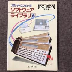 SHARP PC-1450 ソフトウェアライブラリ 第3集2 SHARP PC-1450 ソフトウェアライブラリ 第3集2