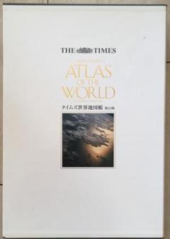 タイムズ世界地図帳　ミレニアム版 タイムズ世界地図帳 ミレニアム版