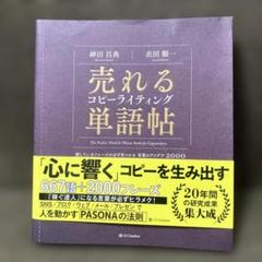 売れるコピーライティング単語帖 探しているフレーズが必ず見つかる言葉のアイデア…