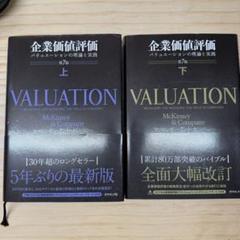 企業価値評価 第7版［上］[下]　２冊売り 新品】企業価値評価 第7版 上・下 セット バリュエーションの