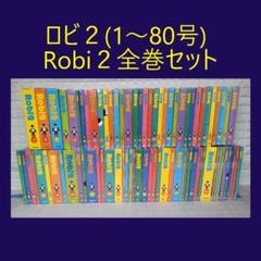 【全巻セット】Robi2 ロビ２ 全80巻セット＋専用バインダー１冊 ロビ2 組立済み ロボット 全1〜80巻（全巻セットRobi2 ロビ2 全