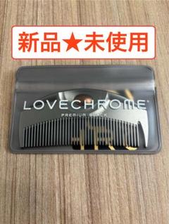 LOVE CHROME ★コーム他5点セット★新品未使用未開封 ラブクロム (R)K24GPツキ ゴールド