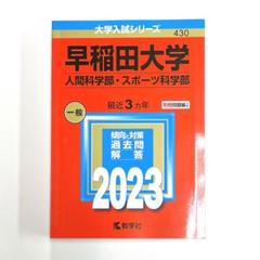 早稲田大学 赤本 2023 - メルカリ