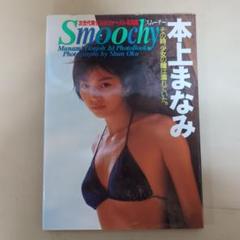 本上まなみ写真集 SEXY 1998年発売 本上まなみ写真集 SEXY 1998年発売 - メルカリ