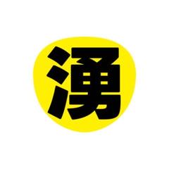 少年忍者 元木湧 うちわ文字 少年忍者 元木湧 うちわ文字 - メルカリ
