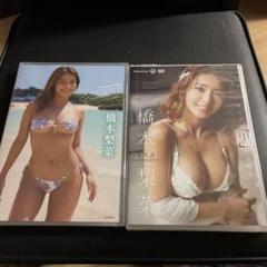 橋本梨菜　最新作dvd新品未開封セット