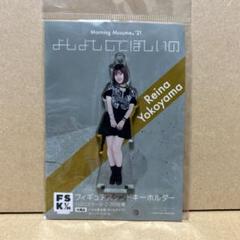 横山玲奈　FSK フィギュアスタンドキーホルダー 横山玲奈 フィギュアスタンドキーホルダー Fsk ハロウィン