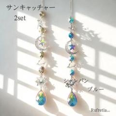 2個セット 風水 クリスタルサンキャッチャー シャンパン ブルー 風鈴 雑貨
