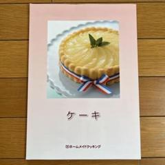 ホームメイド協会　ホームクッキング講座テキスト　パートⅠ、Ⅱ、Ⅲ、Ⅳ、師範科 ホームメイド協会 ホームクッキング講座テキスト パートⅠ、Ⅱ