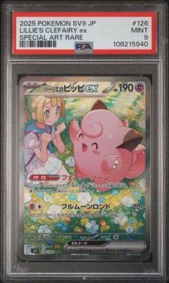 リーリエのピッピ　SR PSA10 あんしん鑑定 PSA10鑑定済〕リーリエのピッピex【SAR】{126/100} - カード