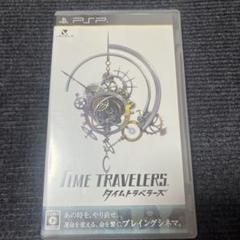 タイムトラベラーズ