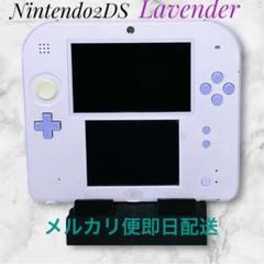 ✨【美品】✨任天堂　Nintendo　ニンテンドー　2DS　ラベンダー