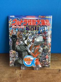 ウルトラ怪獣大集合 パーフェクト超百科