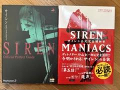 Siren Maniacs(マニアックス)・サイレン公式完全解析本 - メルカリ