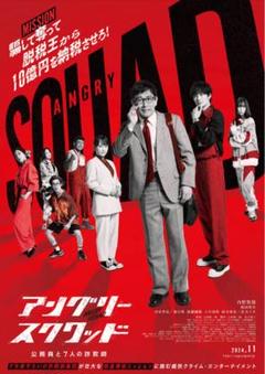 アングリー・スクワッド DVD レンタル落ち