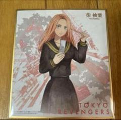 東京リベンジャーズ 色紙ART2 柴 柚葉