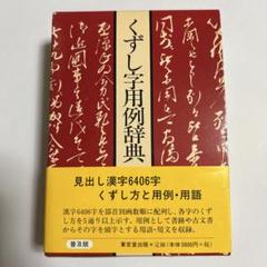 2025年最新】くずし字用例辞典の人気アイテム - メルカリ