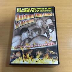 DVD 大日本プロレス\"日本の過激プロレス Autumn FIRE 2005