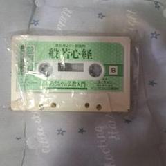 般若心経カセットテープ