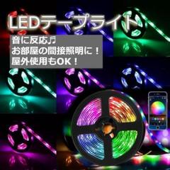 ★✨安値✨★LED　防水　テープライト アプリ操作 リモコン付き　5ｍ