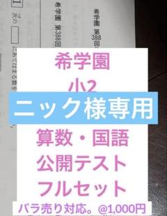 希学園　2024年度　小2公開テスト最新版