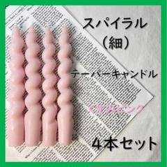 スパイラルテーパーキャンドル（細）・くすみピンク（4本セット