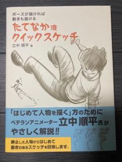 ポーズが描ければ 動きも描ける たてなか流クイックスケッチの中古 未使用品を探そう メルカリ ポーズが描ければ 動きも描ける たてなか流クイックスケッチの中古 未使用品を探そう メルカリ